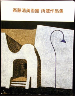 SAITO Kiyoshi Museum of Art Catalog